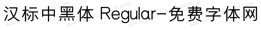 汉标中黑体 Regular字体转换